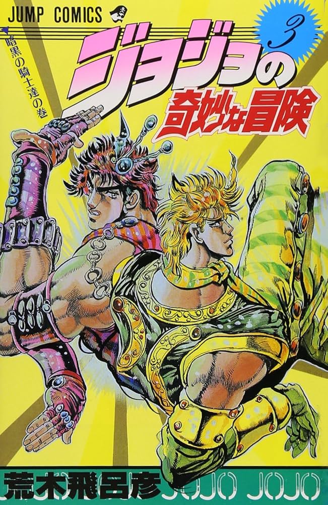 ジョジョの奇妙な冒険 3 (ジャンプコミックス) | 荒木 飛呂彦 |本