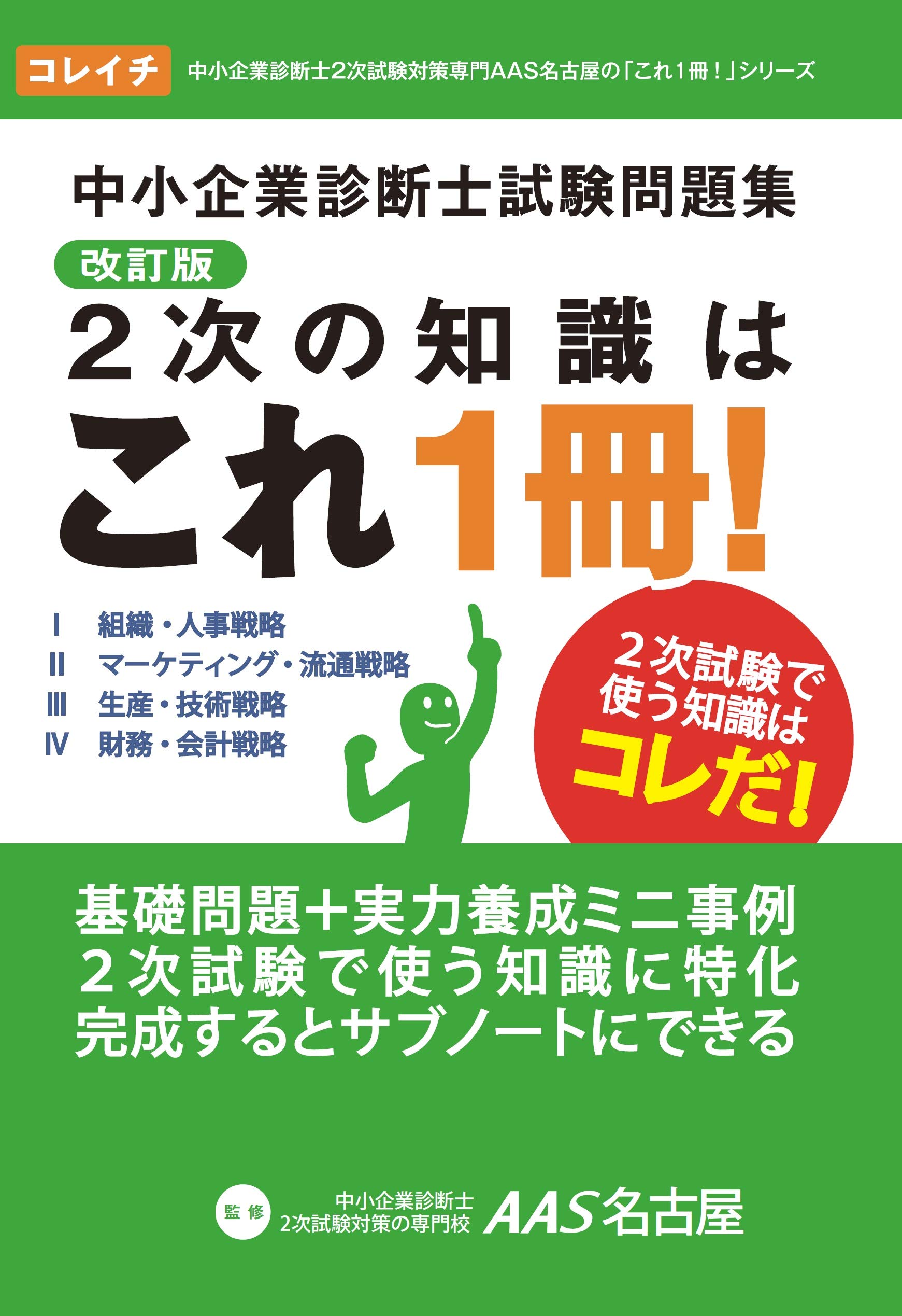 中小企業診断士試験問題集 2次の知識はこれ1冊！ | 杉本 茂樹, 鷺山