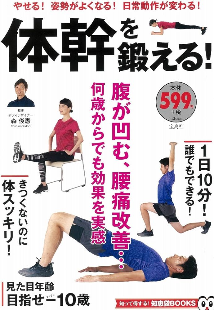 体幹を鍛える! (TJMOOK 知恵袋BOOKS) | 森 俊憲 |本 | 通販 | Amazon