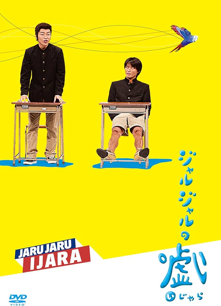 Amazon.co.jp: ジャルジャルのいじゃら [DVD] : ジャルジャル: DVD