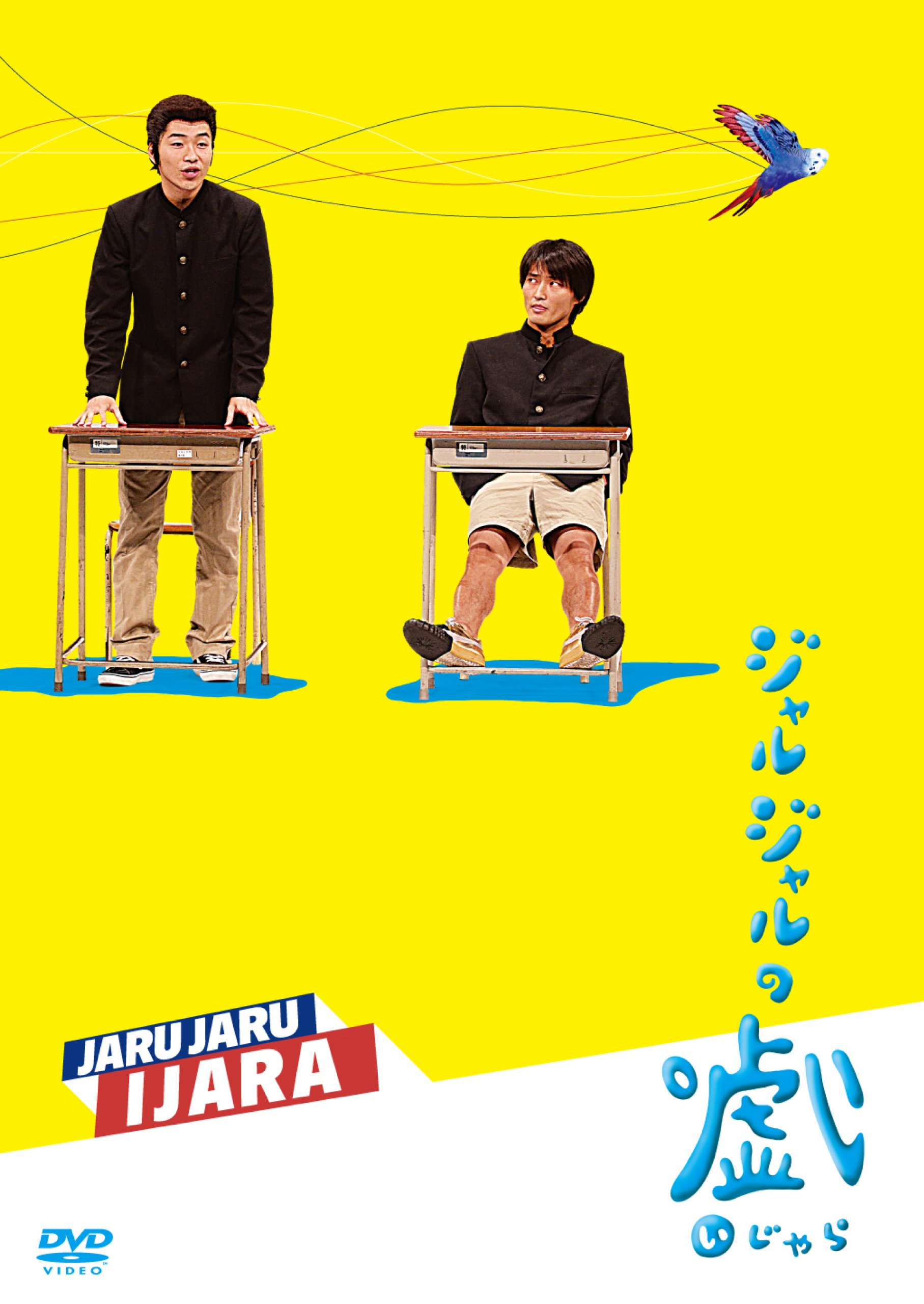 Amazon.co.jp: ジャルジャルのいじゃら [DVD] : ジャルジャル: DVD