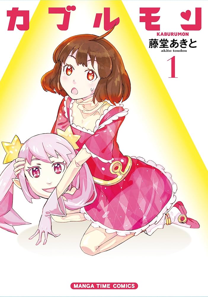 カブルモン (1) (まんがタイムコミックス) | 藤堂 あきと |本 | 通販