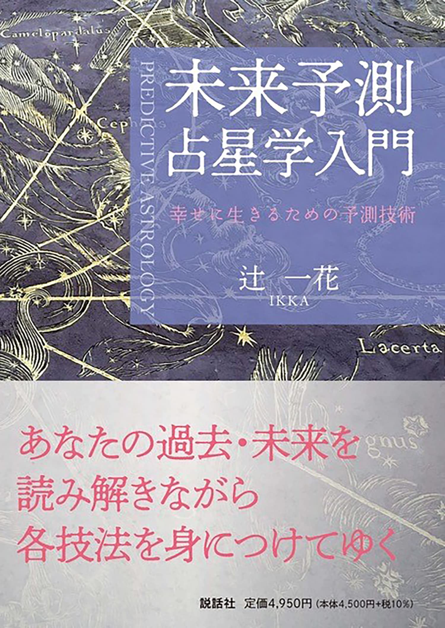 未来予測占星学入門〜幸せに生きるための予測技術〜 | 辻 一花 |本