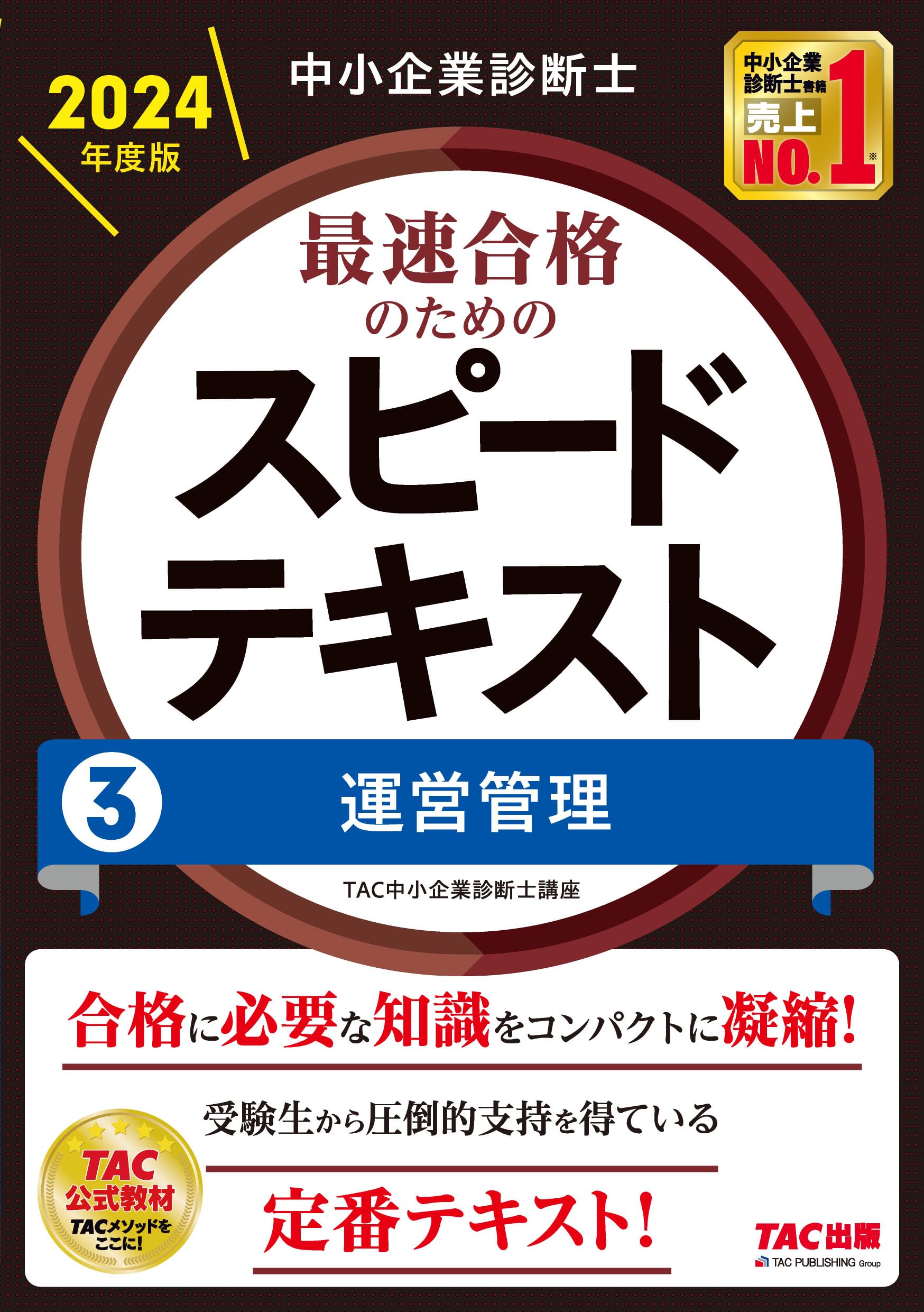 中小企業診断士 最速合格のための スピードテキスト (3) 運営管理 2024