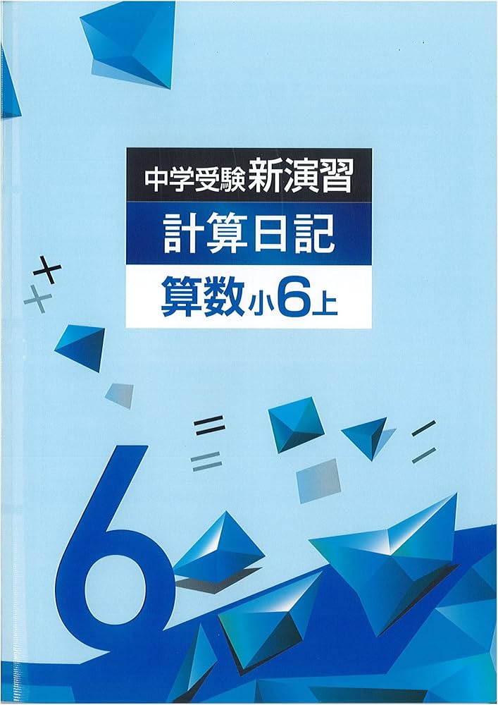 中学受験新演習 計算日記 小6上（new） |本 | 通販 | Amazon