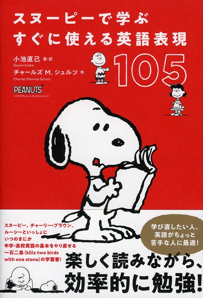 Amazon.co.jp: スヌーピーで学ぶ すぐに使える英語表現105 (単行本