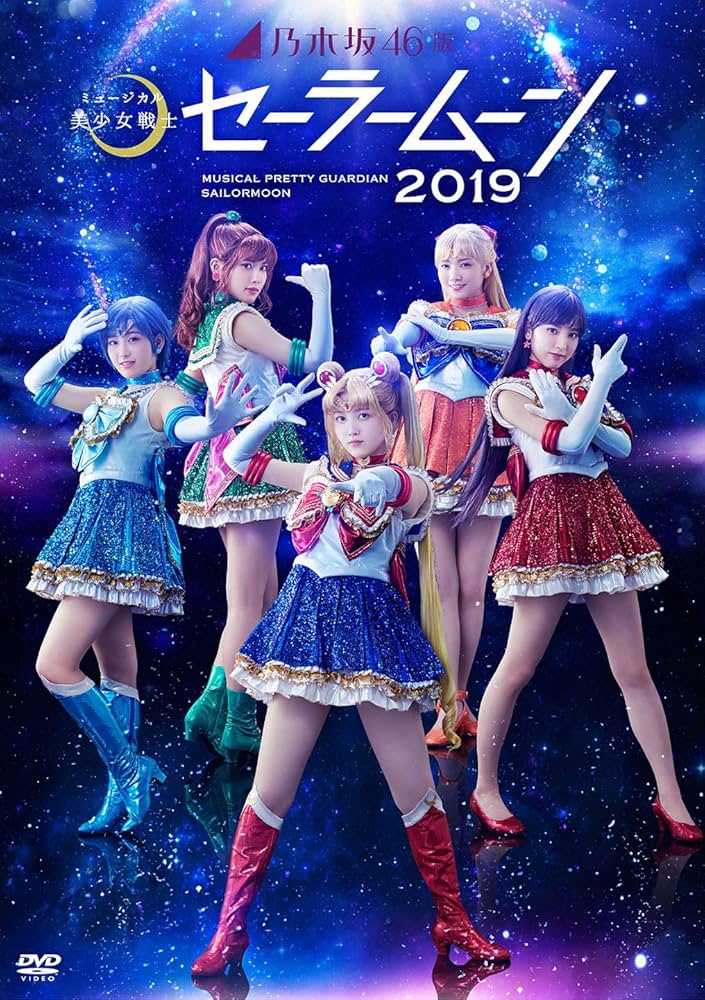Amazon.co.jp: 乃木坂46版ミュージカル「美少女戦士セーラームーン