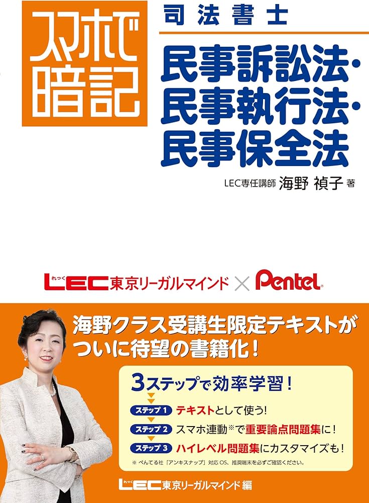 スマホで暗記 司法書士 民事訴訟法・民事執行法・民事保全法 | 海野