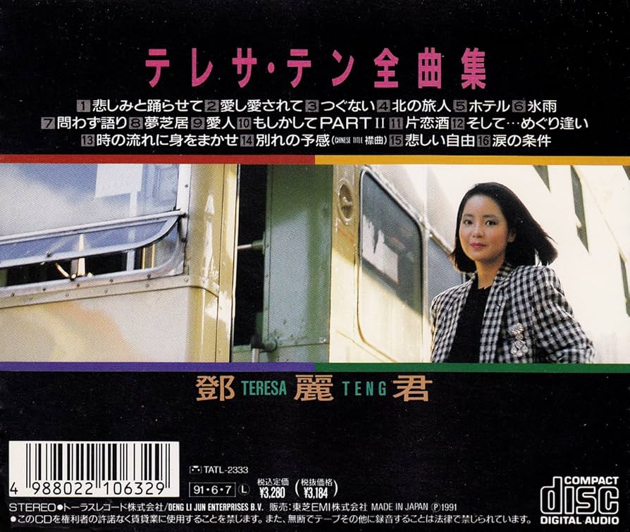 Amazon.co.jp: テレサ・テン全曲集: ミュージック