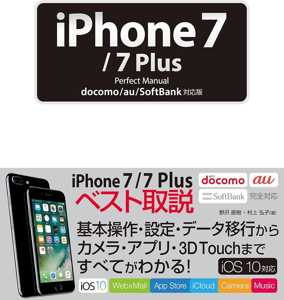 iPhone 7/7 Plus Perfect Manual docomo/au/SoftBank対応版 | 村上