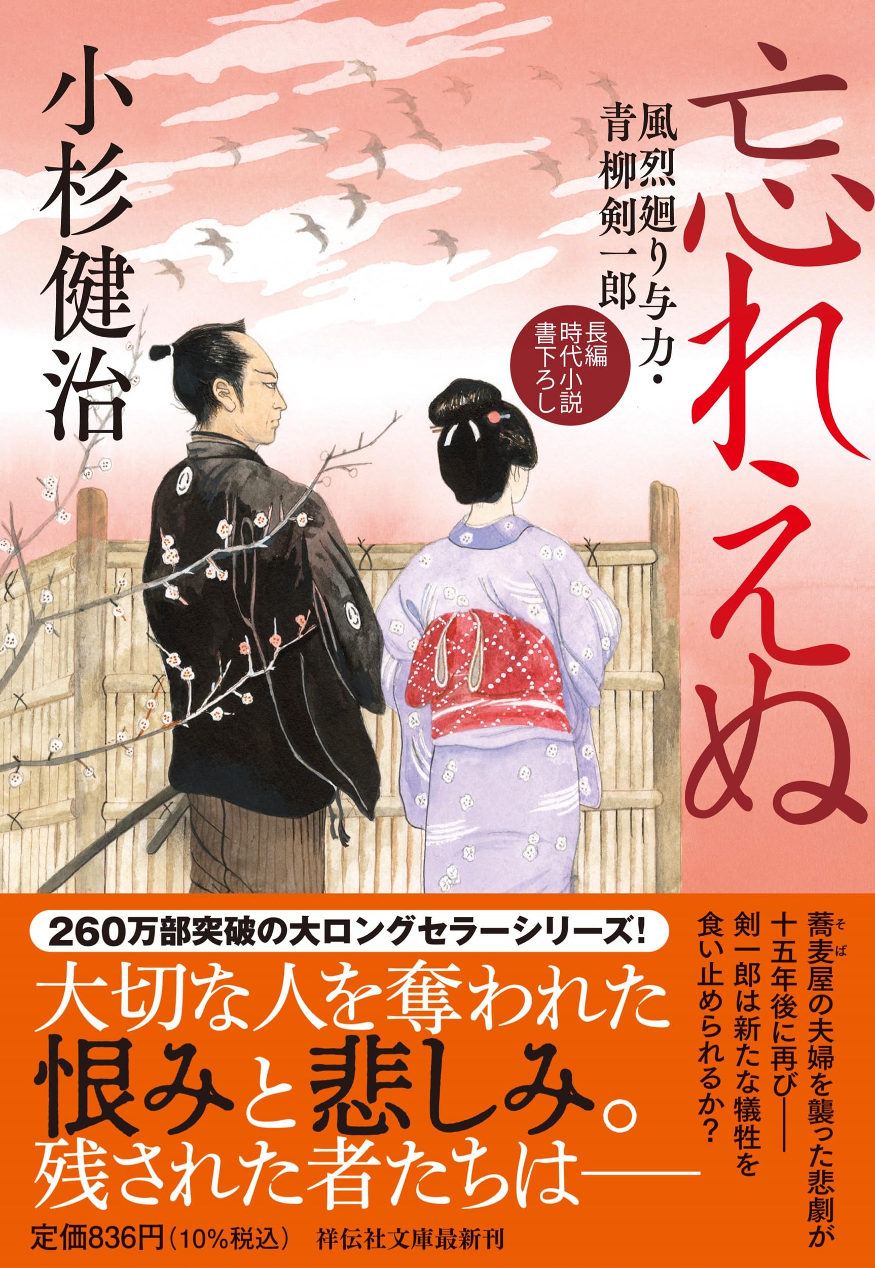 Amazon.co.jp: 忘れえぬ 風烈廻り与力・青柳剣一郎(祥伝社文庫こ 17-77