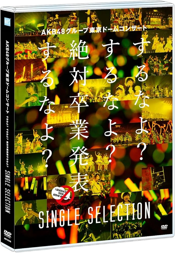 Amazon.co.jp: AKB48グループ東京ドームコンサート ~するなよ?するなよ