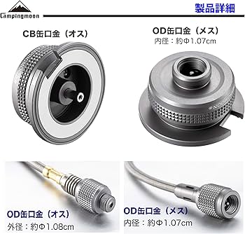 Amazon | キャンピングムーン（CAMPING MOON） OD缶⇨CB缶 互換
