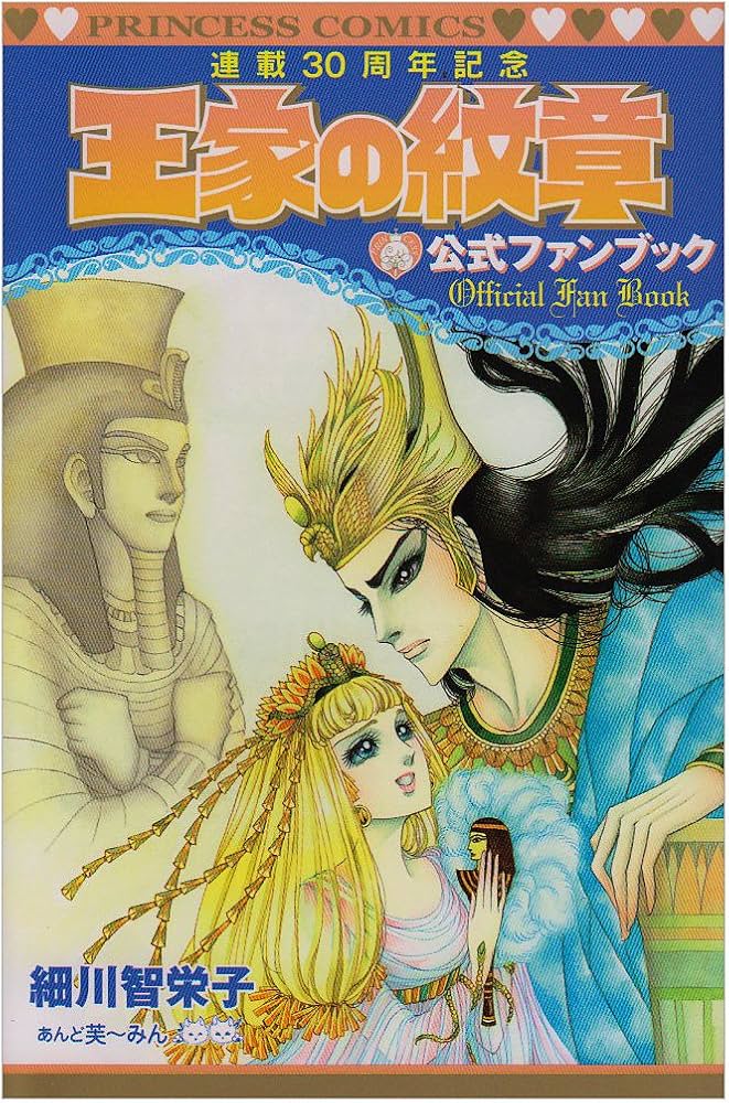 Amazon.co.jp: 王家の紋章公式ファンブック: 連載30周年記念