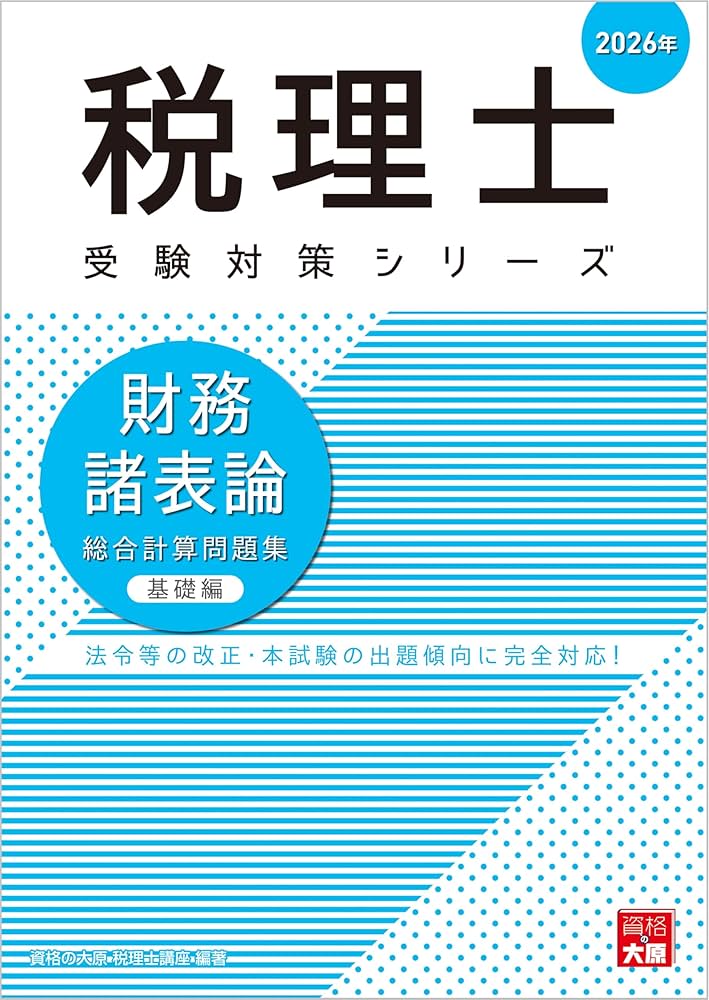 税理士 財務諸表論 総合計算問題集 基礎編 2026年 (税理士受験対策