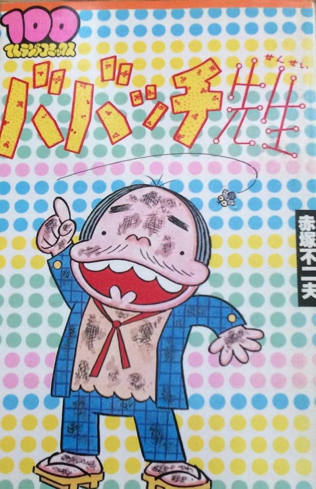 ババッチ先生 | 赤塚 不二夫 |本 | 通販 | Amazon