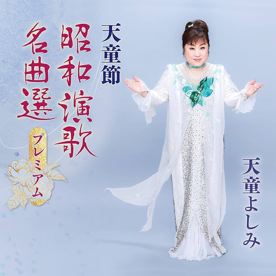 Amazon | 天童節 昭和演歌名曲選プレミアム - 天童よしみ | 天童よしみ