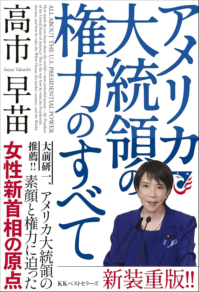 アメリカ大統領の権力のすべて | 高市早苗 |本 | 通販 | Amazon