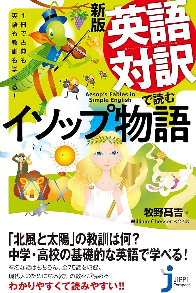1冊で古典も英語も教訓も学べる! 新版 英語対訳で読むイソップ物語 (じ