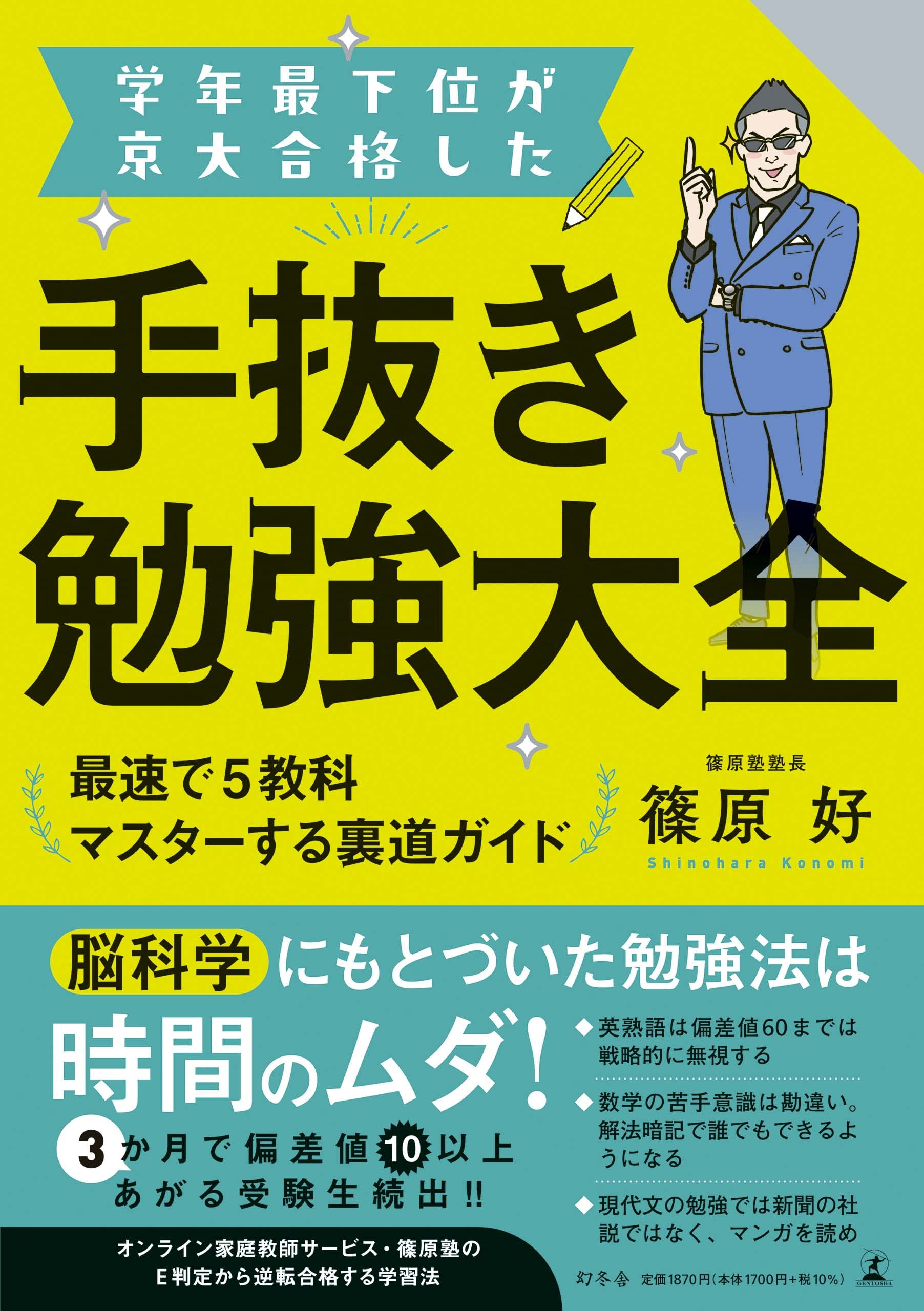 学年最下位が京大合格した手抜き勉強大全 最速で5教科マスターする裏道