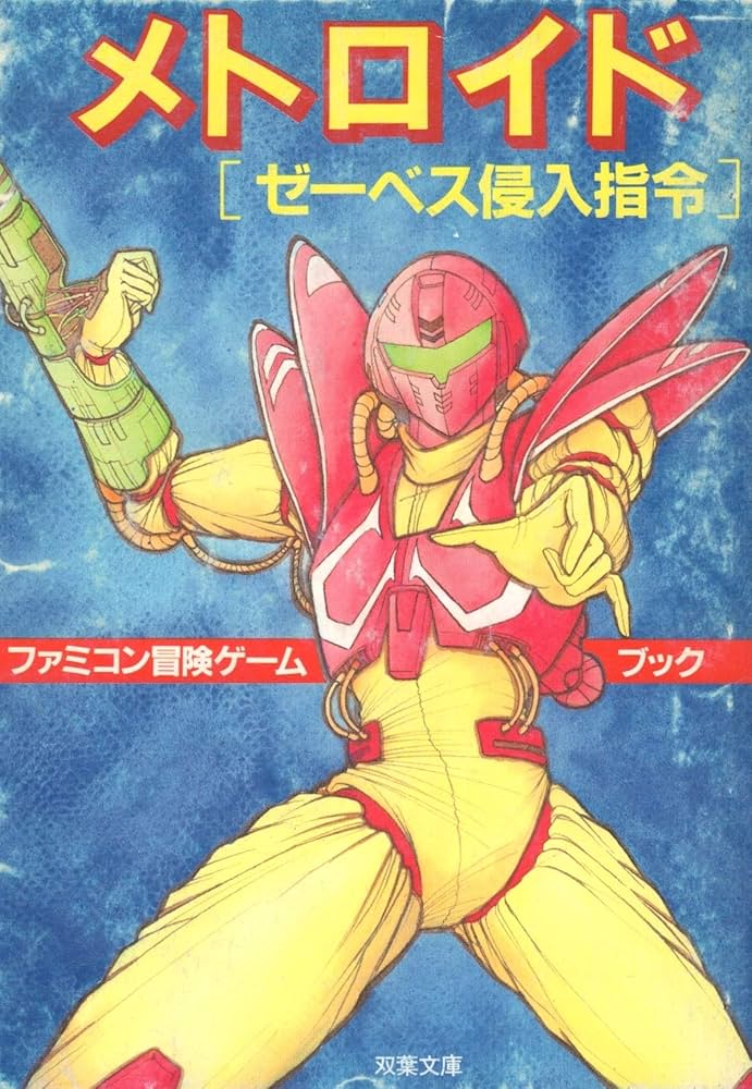 メトロイド―ゼーベス侵入指令 (双葉文庫―ファミコン冒険ゲームブック