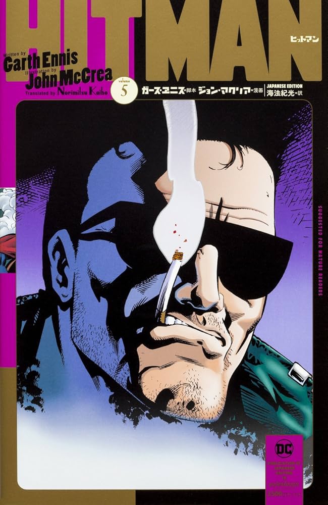 Amazon.co.jp: ヒットマン5 : ガース・エニス, ジョン・マクリア, 海法