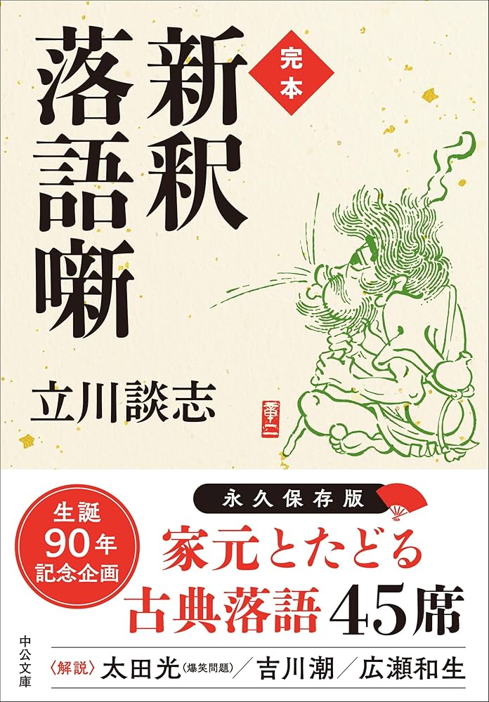 Amazon.co.jp: 完本-新釈落語噺 (中公文庫 た 56-9) : 立川 談志: 本