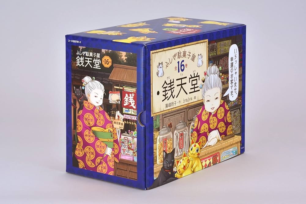 ふしぎ駄菓子屋銭天堂(全16巻) | 廣嶋玲子, jyajya |本 | 通販 | Amazon