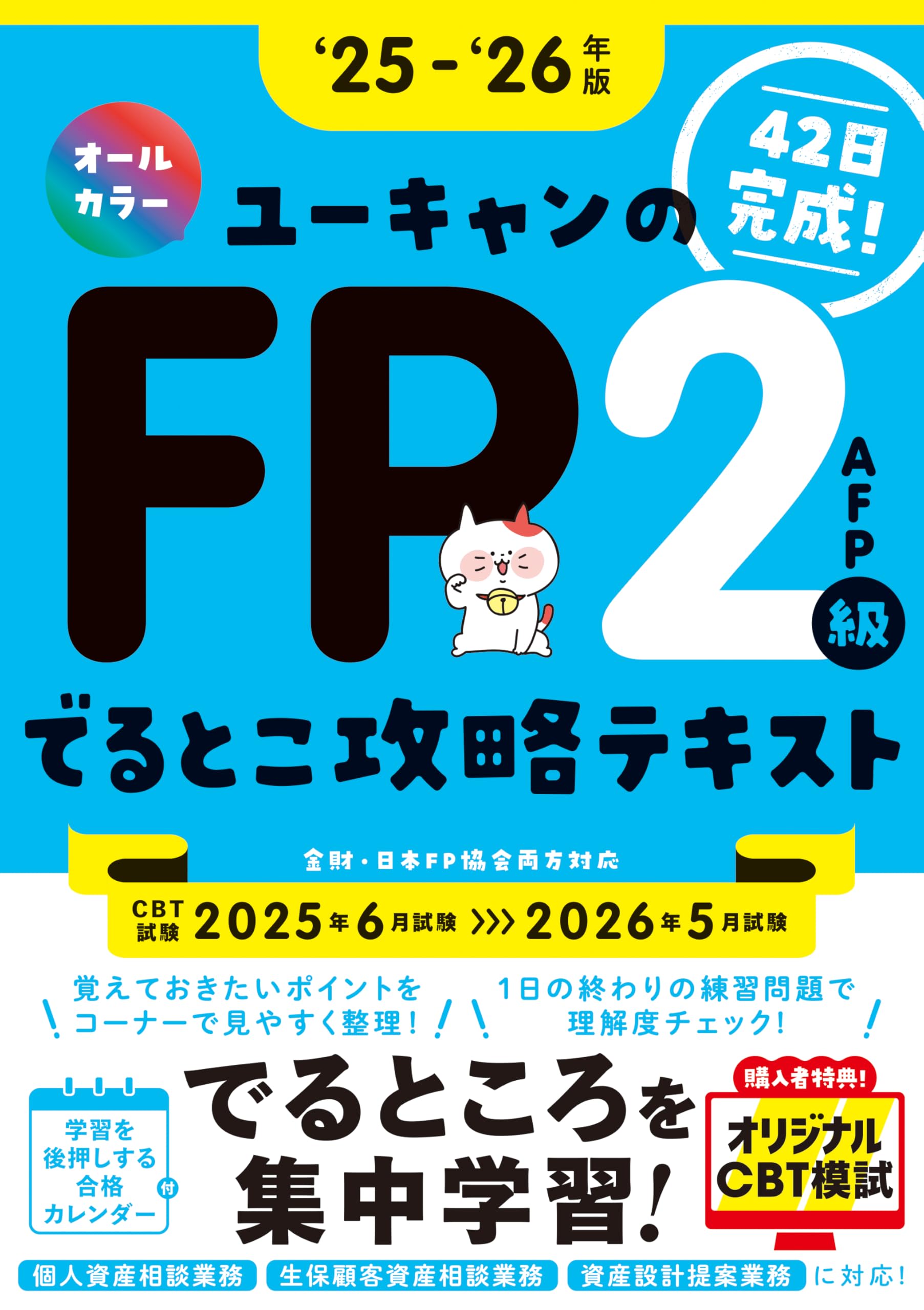 CBTオリジナル模試つき・42日完成！】ユーキャンのFP2級・AFP でるとこ