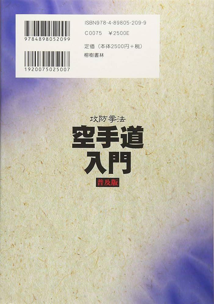 Amazon.co.jp: 攻防拳法 空手道入門 普及版 : 摩文仁 賢和、仲宗根 源