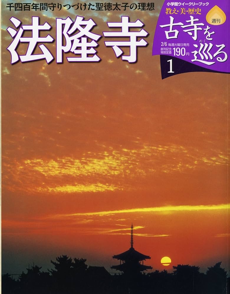 Amazon.co.jp: 週刊 古寺を巡る 01 法隆寺 千四百年守りつづけた聖徳