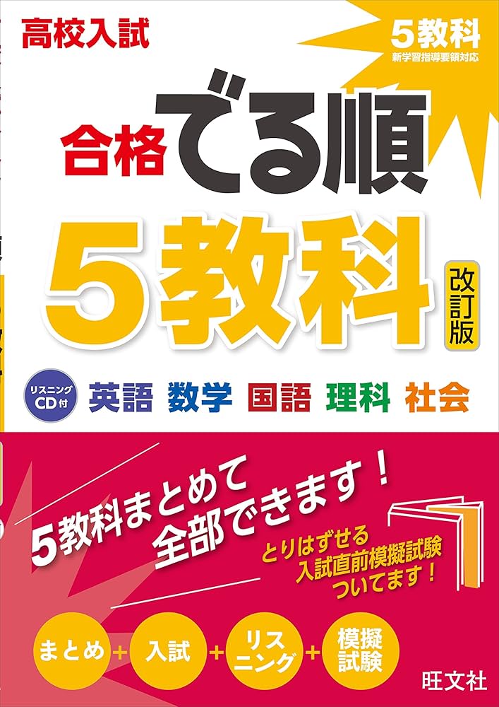 CD付】高校入試 合格でる順 5教科 改訂版 | 旺文社 |本 | 通販 | Amazon