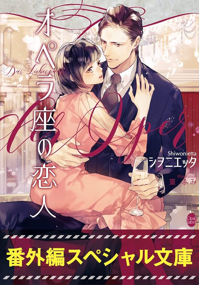 Amazon.co.jp: オペラ座の恋人 番外編スペシャル文庫 (オパール文庫