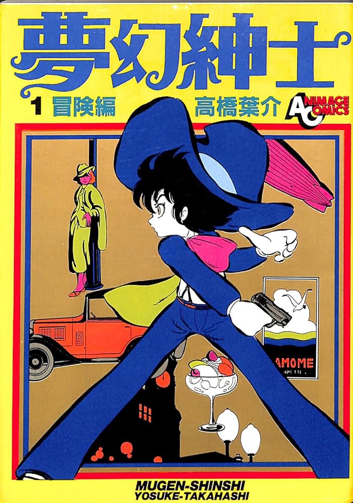 夢幻紳士 (1) 冒険編 (アニメージュ・コミックス) | 高橋葉介 |本