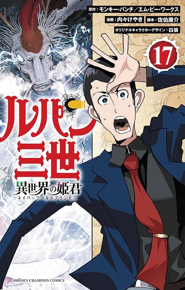 Amazon.co.jp: ルパン三世 異世界の姫君 17 (17) (少年チャンピオン