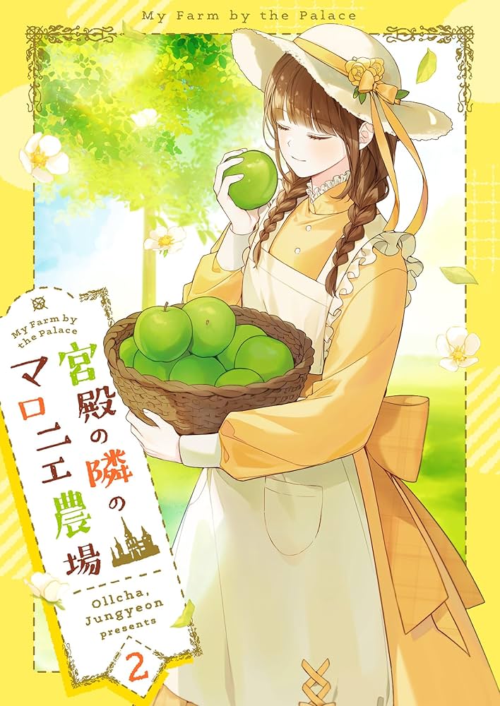 宮殿の隣のマロニエ農場 2 (piccomics) | Ollcha, Jungyeon | マンガ