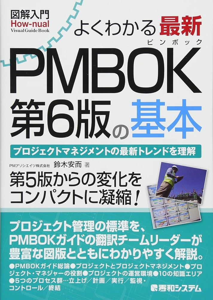図解入門よくわかる 最新PMBOK第6版の基本 | 鈴木安而 |本 | 通販 | Amazon