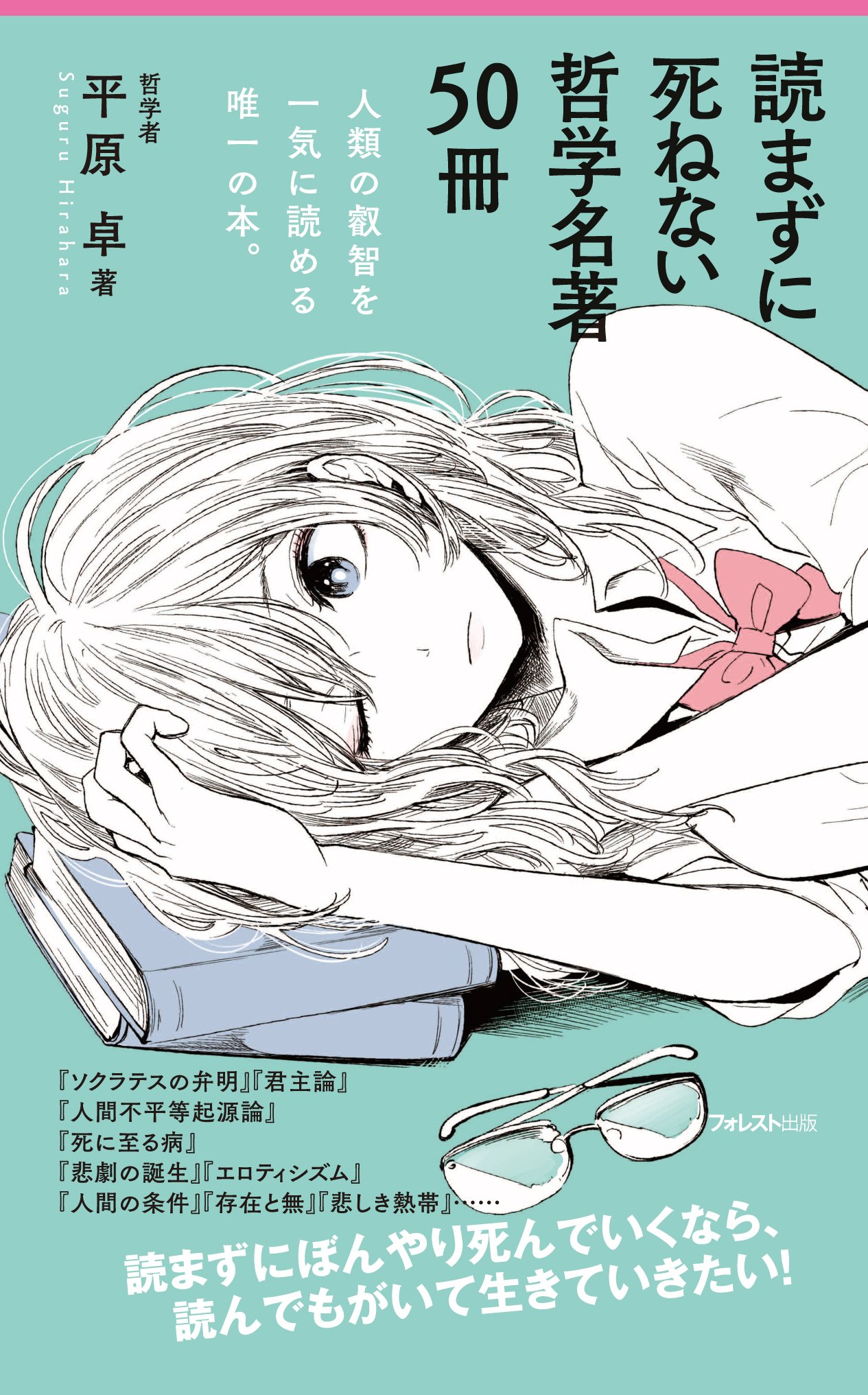 読まずに死ねない哲学名著50冊 (Forest2545Shinsyo 116) | 平原 卓