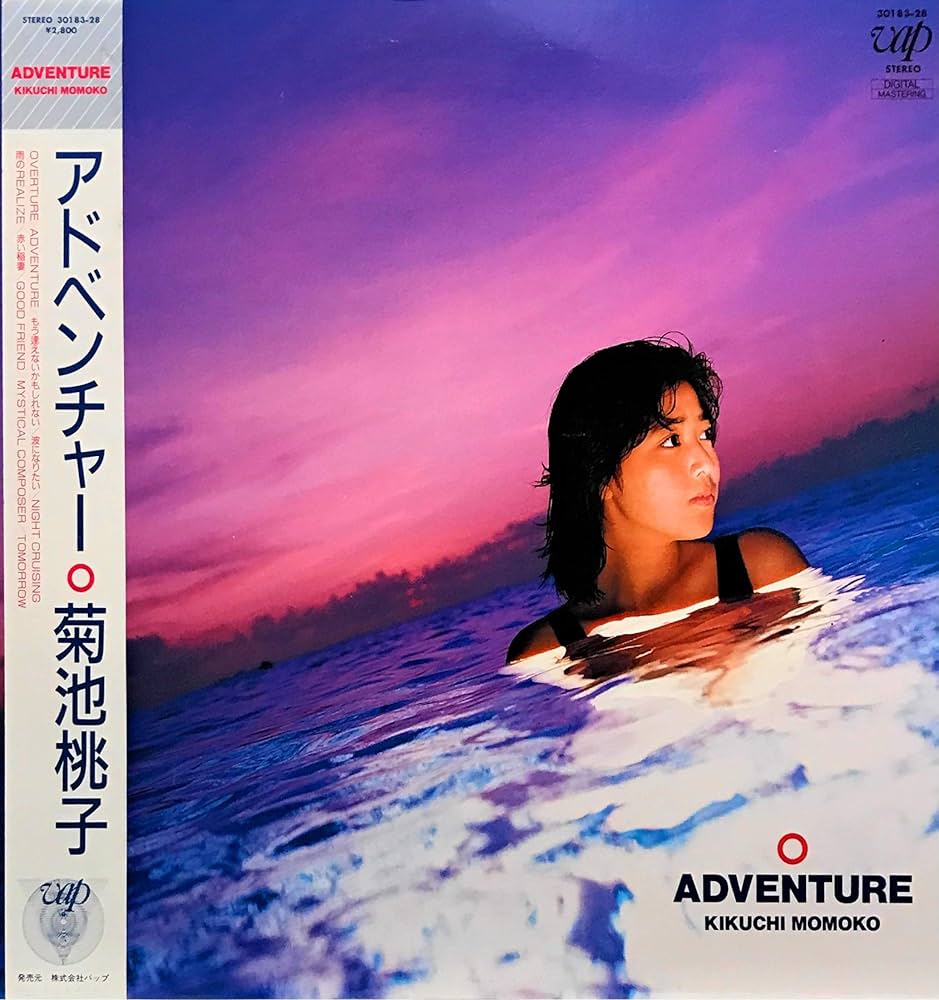 家宝として 278 菊池桃子 未開封新品 アドベンチャー