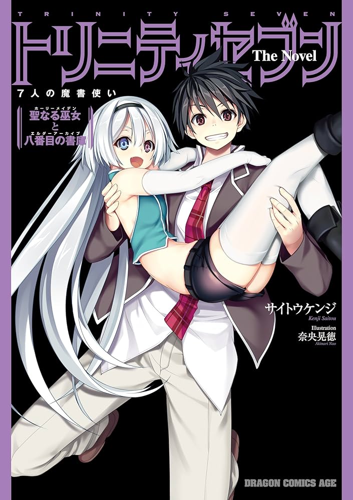Amazon.co.jp: トリニティセブン 7人の魔書使い The Novel 聖なる巫女