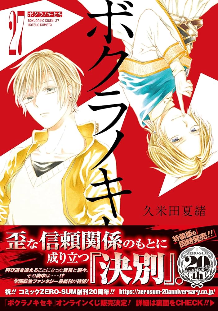 Amazon.co.jp: ボクラノキセキ 27巻 (ZERO-SUMコミックス) : 久米田 夏