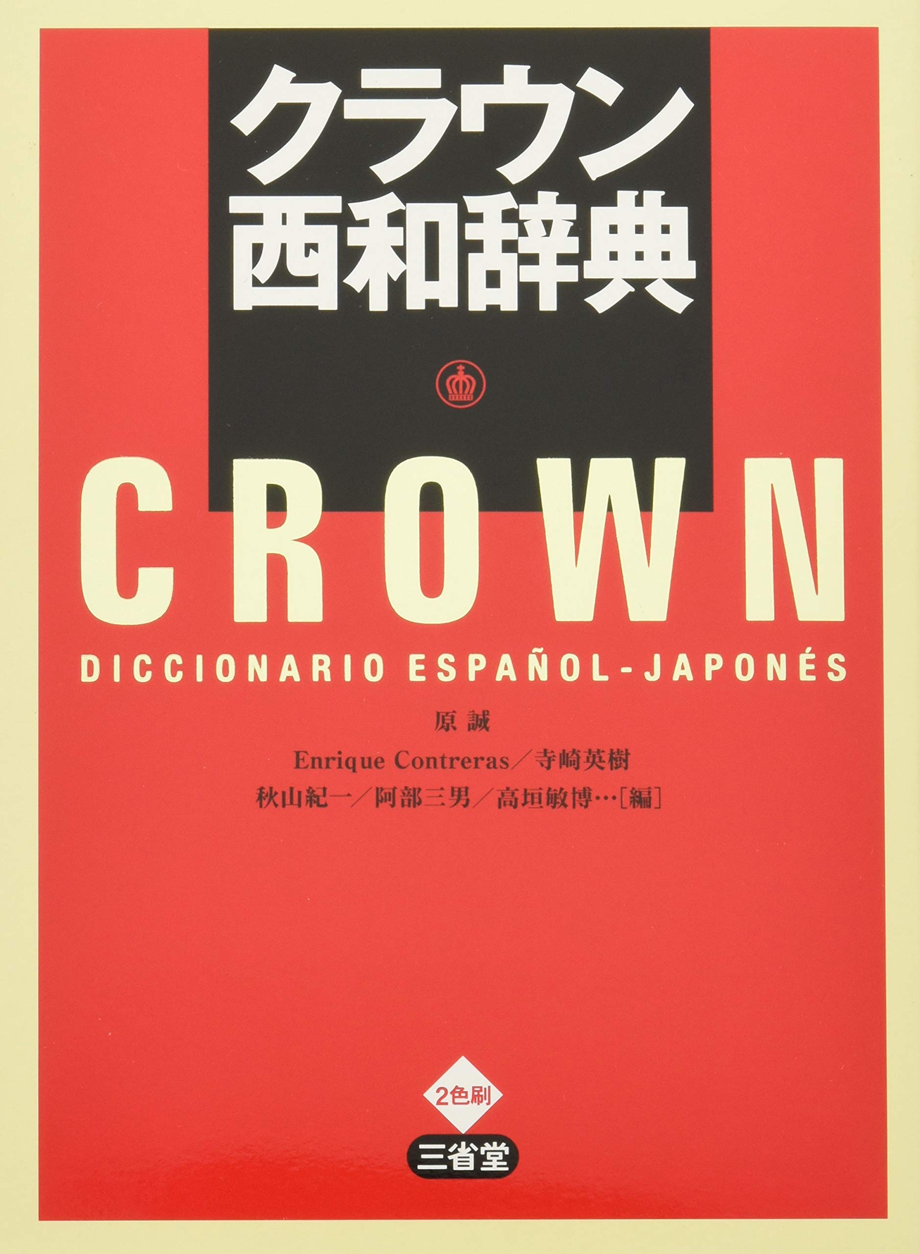クラウン西和辞典 | 原 誠, エリンケ=コントレラス, 寺崎 英樹 |本