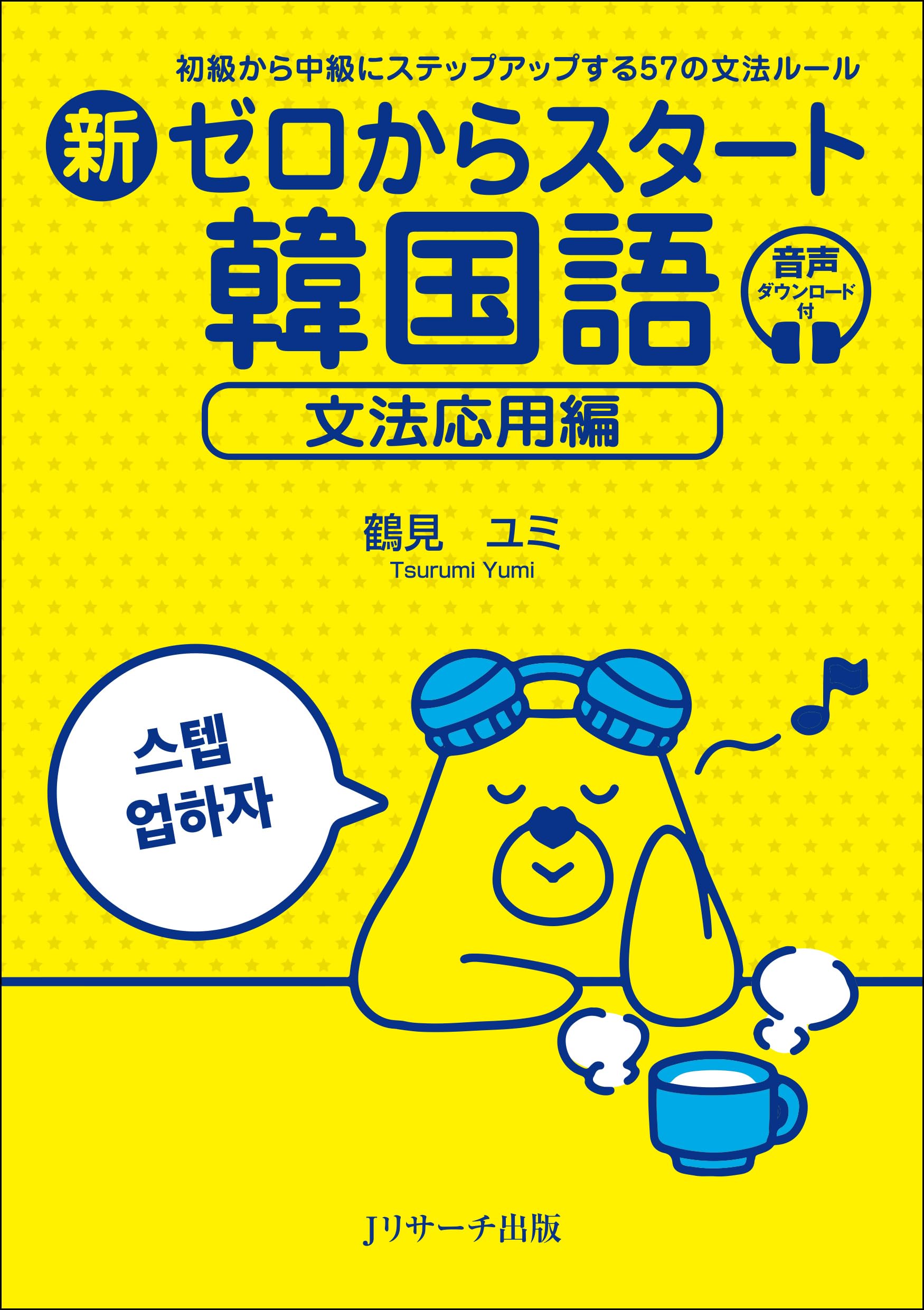 新ゼロからスタート韓国語 文法応用編 | 鶴見 ユミ |本 | 通販 | Amazon