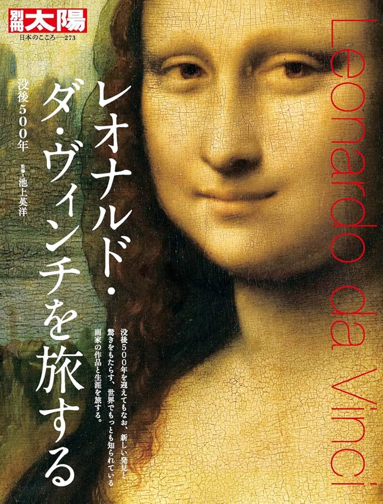Amazon.co.jp: レオナルド・ダ・ヴィンチを旅する: 没後500年 (別冊