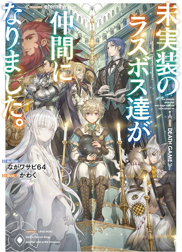 Amazon.co.jp: 未実装のラスボス達が仲間になりました。 : ながワサビ