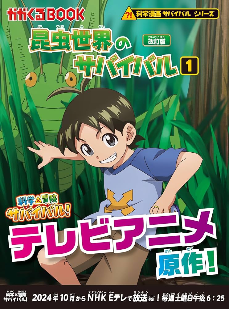 昆虫世界のサバイバル (1)【改訂版】 (科学漫画サバイバルシリーズ1