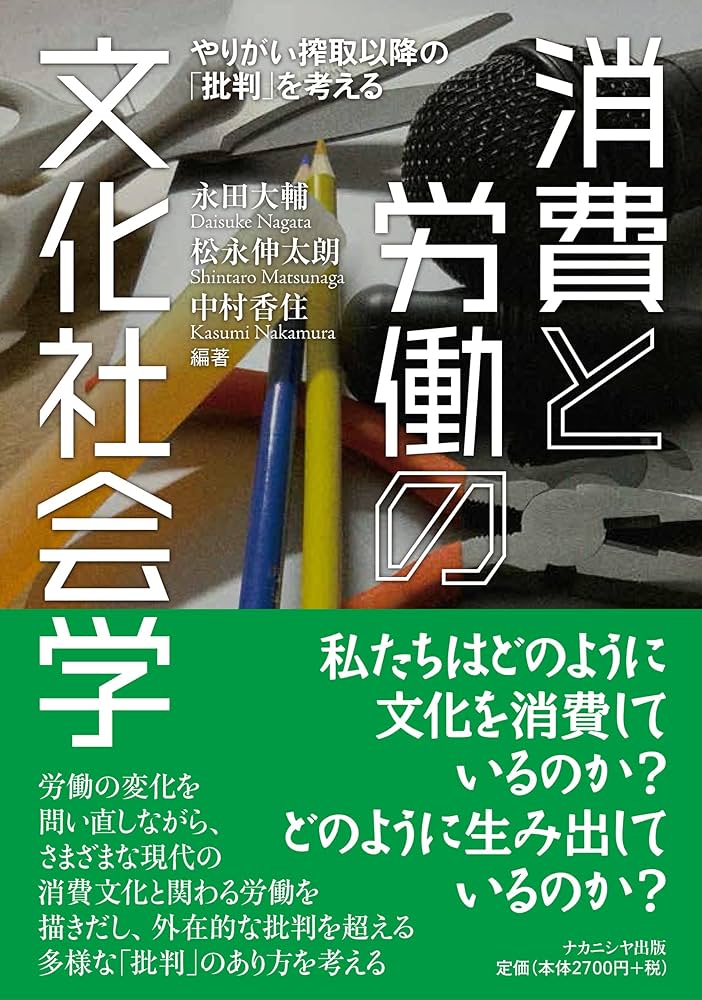 消費と労働の文化社会学――やりがい搾取以降の「批判」を考える | 永田
