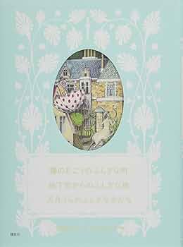 霧のむこうのふしぎな町 地下室からのふしぎな旅 天井うらのふしぎな