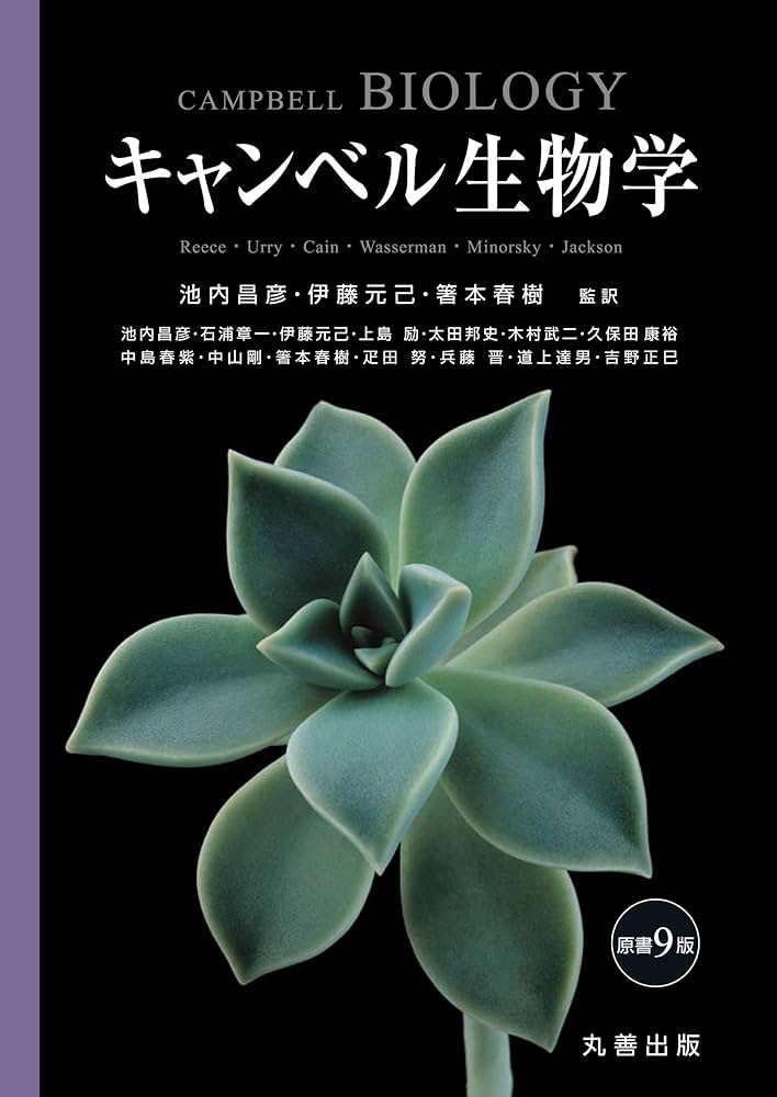 キャンベル生物学 原書9版 | 池内 昌彦, 伊藤 元己, 箸本 春樹, 池内