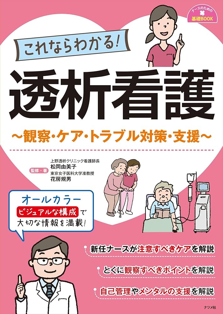 これならわかる! 透析看護 ~観察・ケア・トラブル対策・支援~ (ナース